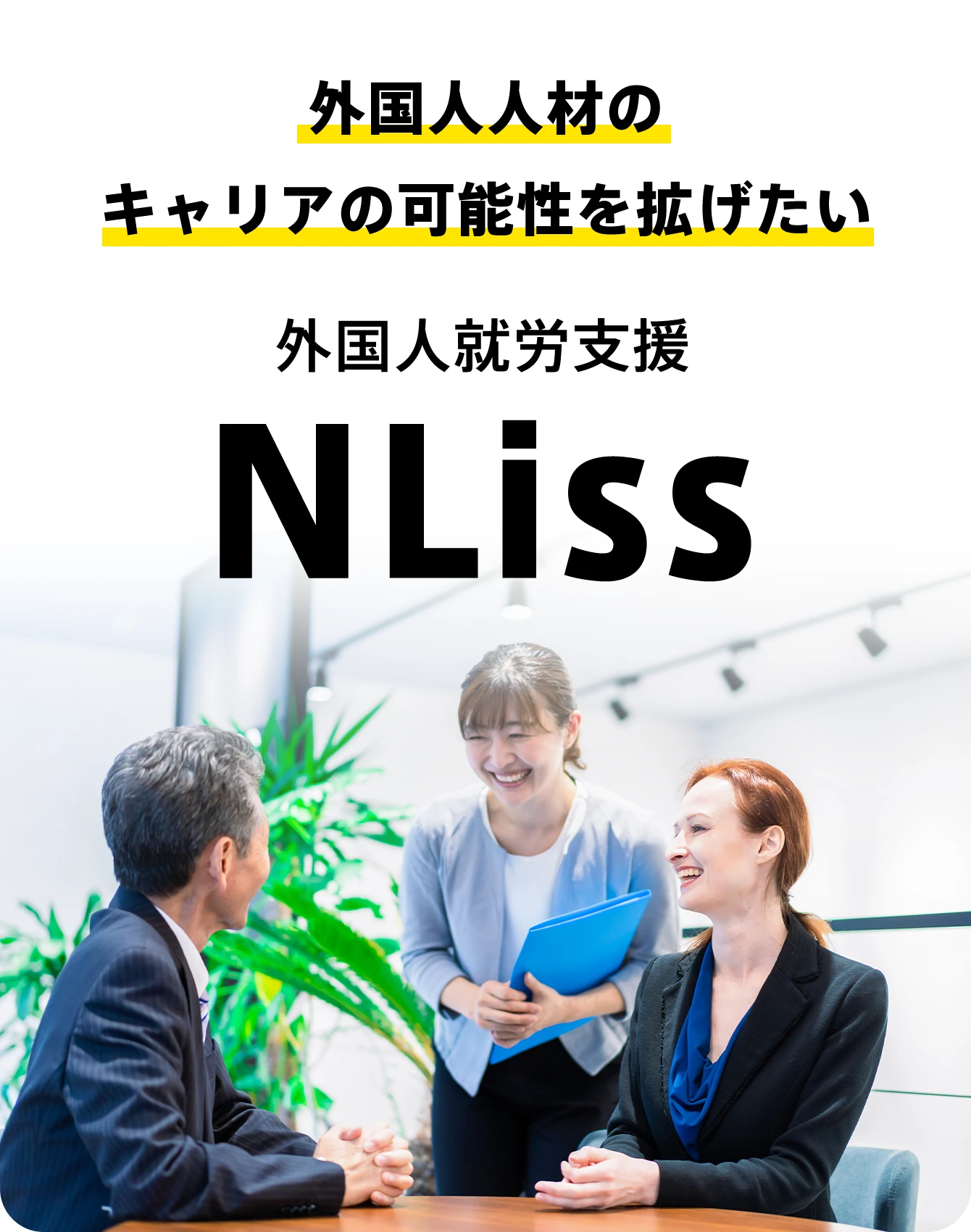 外国人人材のキャリアの可能性を拡げたい サポートプランOSR 外国人就労支援 NLiss