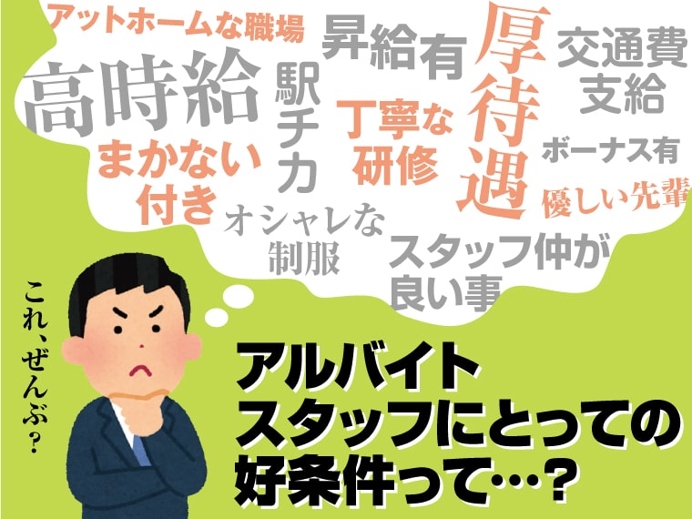 「稼げればいい」だけじゃない!アルバイトスタッフの本音