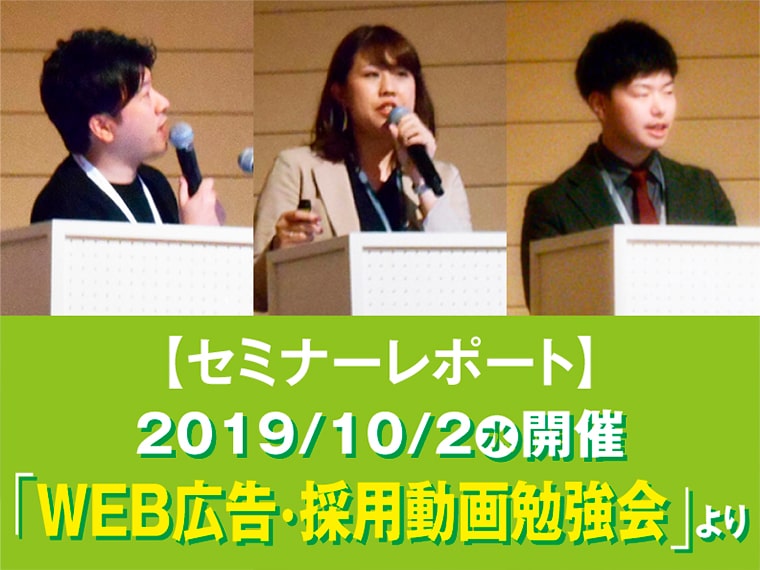 アルバイト採用でも活用できる「WEB広告・採用動画勉強会」【セミナーレポート 2019/10/2(水)開催】