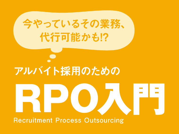 採用代行(RPO)トレンドや成功事例を紹介｜採用代行7社比較! width=