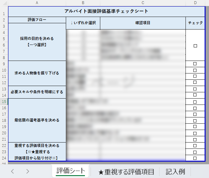 【すぐに使える！】アルバイトの採用基準チェックシート