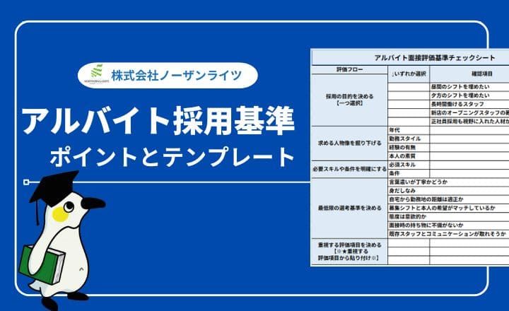 【すぐ使える!】アルバイト採用基準のポイントとチェックシート