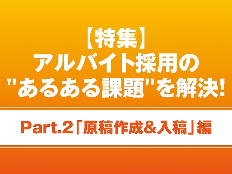 求人広告で効果を出す為にできること【アルバイト採用課題を解決Part②】 width=