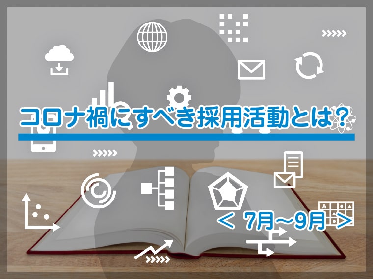 【アルバイトの採用時期】いつから採用活動始める？複業時代の働き方やコロナ禍の求職者の動向とは？＜７～９月編＞ width=