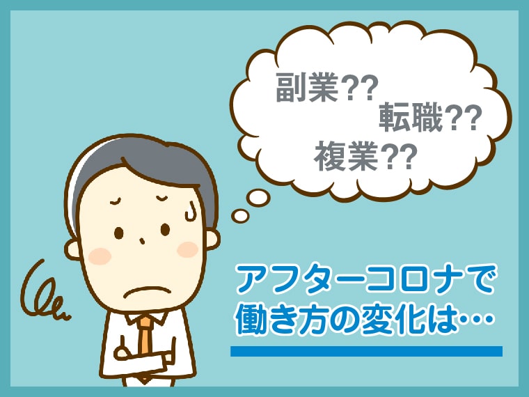 コロナ禍の求職者の増減は？新しい働き方にも注目！