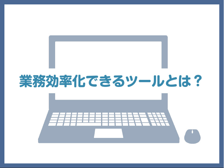 知っておくと役立つ！採用活動を助けてくれる方法