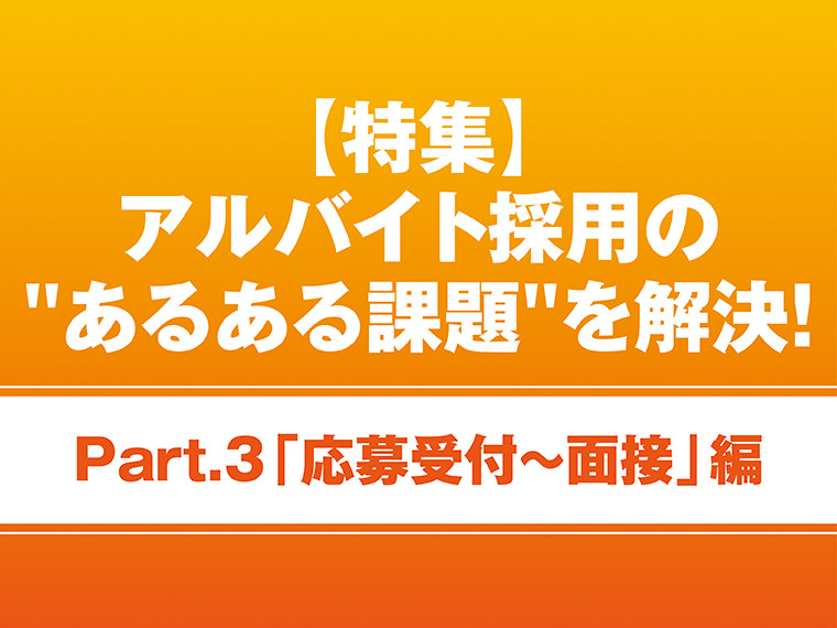 応募受付～面接対応時の改善策とは？【アルバイト採用課題を解決Part③】 width=