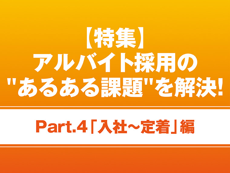 アルバイト入社後の新人フォロー～定着に向けた対策とは？【アルバイト採用課題を解決Part④】 width=