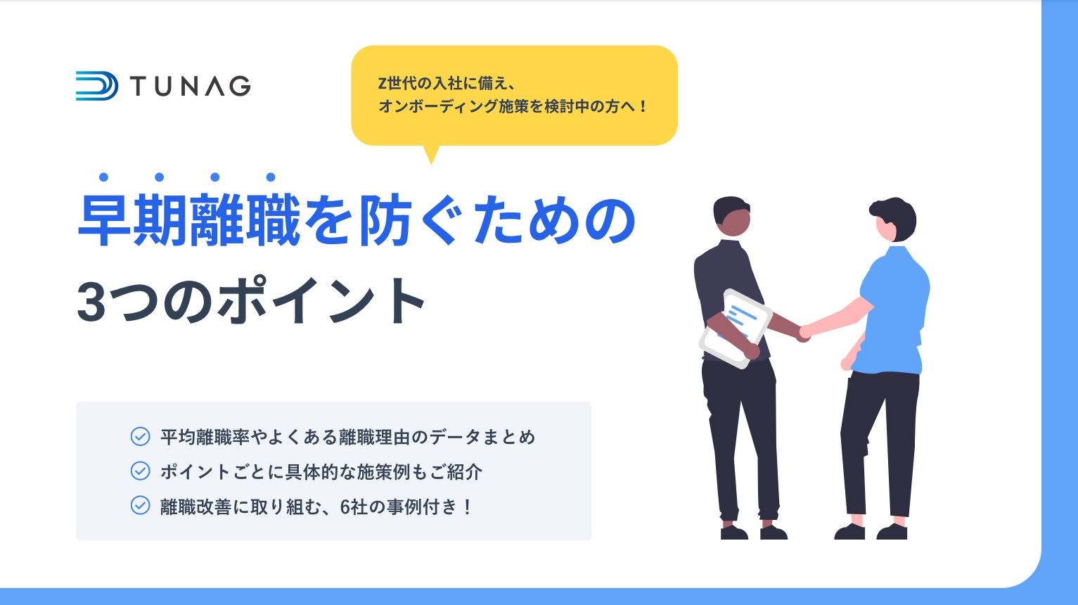 早期離職防止のポイントはこちら