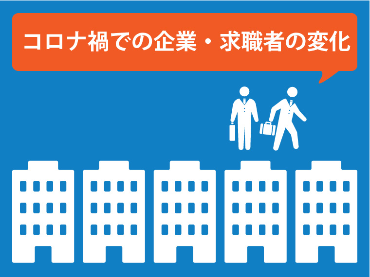 業界別&属性別の求人動向は?コロナの中でどう変わってきているのか。