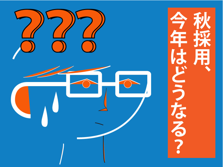 【アルバイト採用時期】コロナ禍の2020年、秋採用はどうなる？今求職者は何を求めているのか？＜10～12月編＞