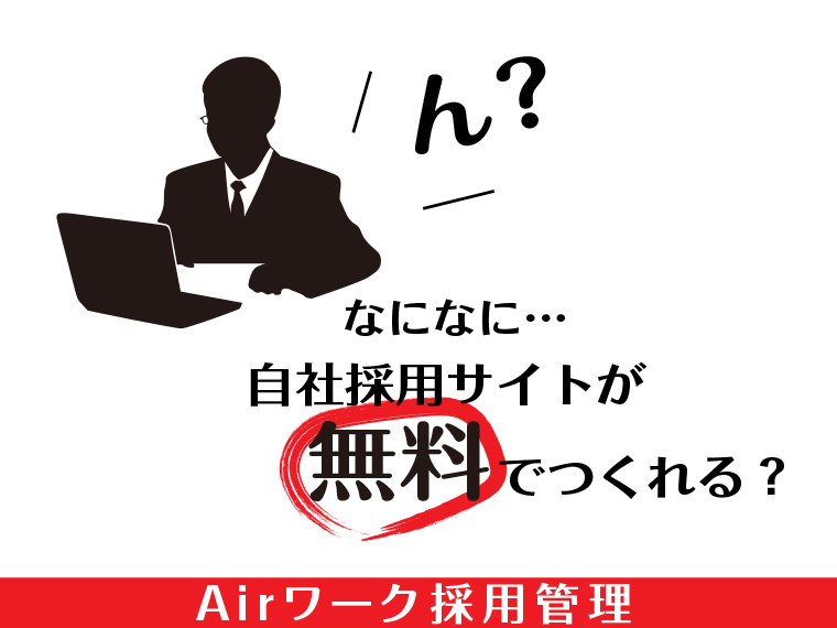 Airワーク採用管理とは？｜無料で自社の採用HPが持てる今話題のツール