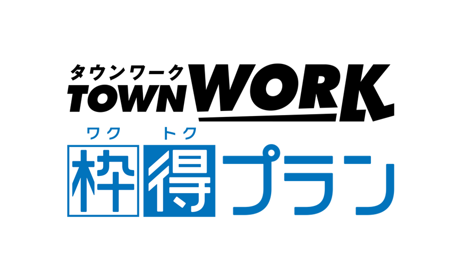 タウンワーク枠得プランで応募コスト削減を実現