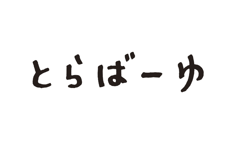 とらばーゆ