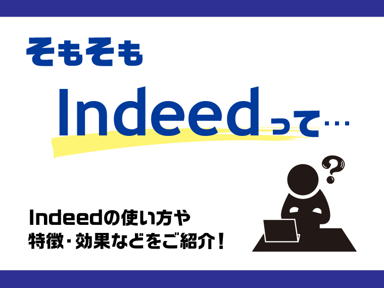 そもそもIndeed(インディード）って？