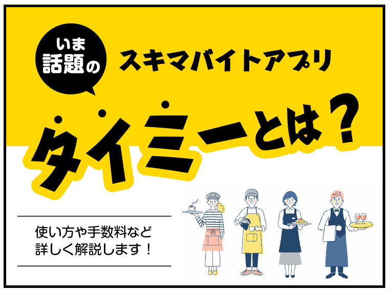 ギグワーカー採用には「タイミー」