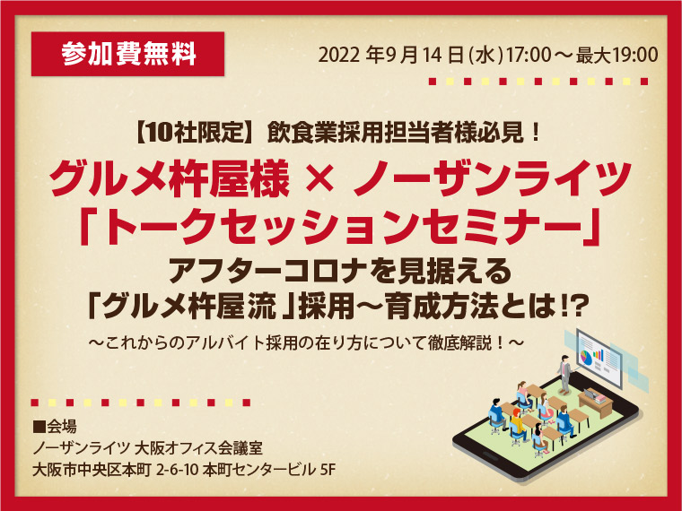 【10社限定▶飲食業採用担当者向けセミナー】 アフターコロナを見据える「グルメ杵屋」流採用～育成方法とは！？これからのアルバイト採用の在り方について徹底解説！