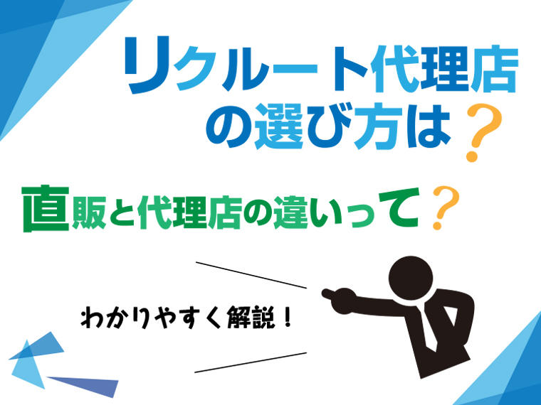 リクルート代理店（パートナー）についてご紹介！選び方のコツとは？ width=