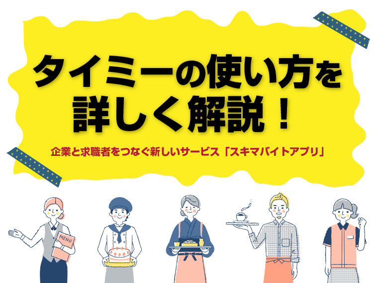 タイミーに求人掲載する手順や作成方法を分かりやすく解説 採用担当者向け アルバイト採用のトリセツ Nl 株式会社ノーザンライツ