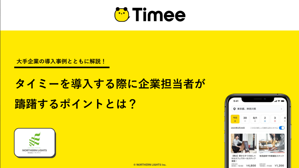【資料DL】「タイミーやめとけ」って本当？企業が躊躇するポイントとは