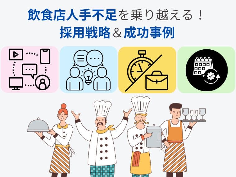 飲食店人手不足の原因を最新データから分析！改善策や事例も紹介 width=
