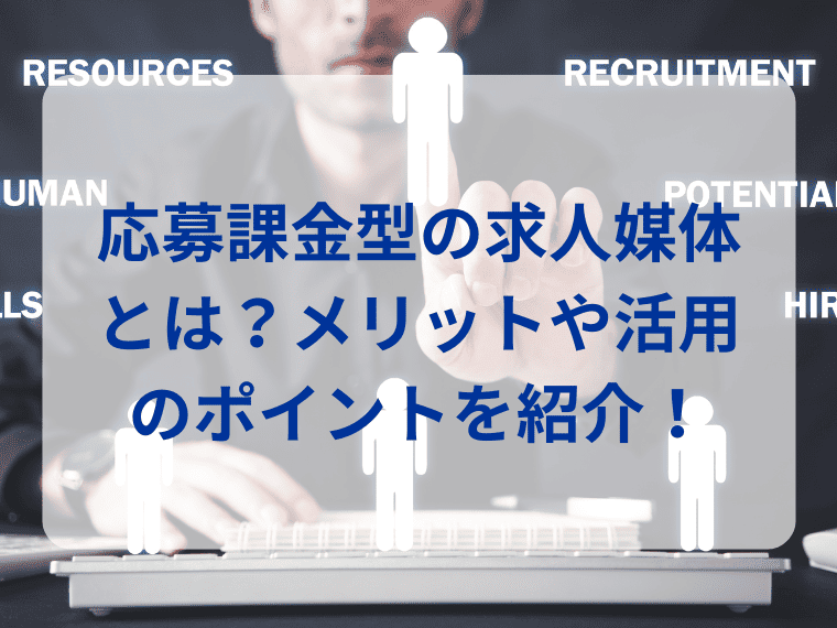 応募課金型の求人媒体とは?メリットや活用のポイントを紹介!