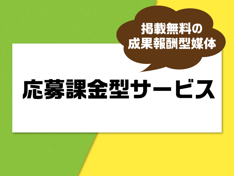 応募課金型サービスのおすすめ