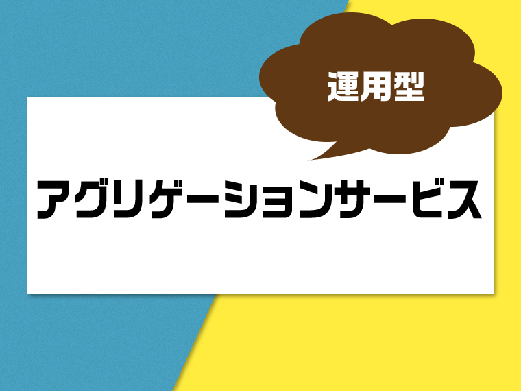 アグリゲーションサービス（運用型）のおすすめ