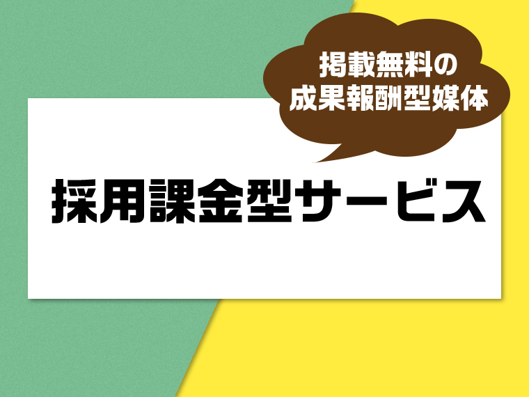 採用課金型サービスのおすすめ