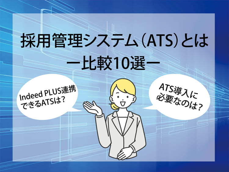【比較10選】採用管理システム(ATS)とは?気になるIndeed PLUS連携についても解説!