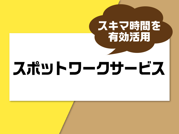 スポットワークサービスのおすすめ