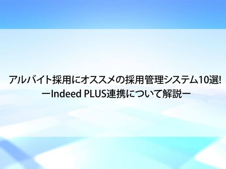 アルバイト採用におすすめの採用管理システム10選
