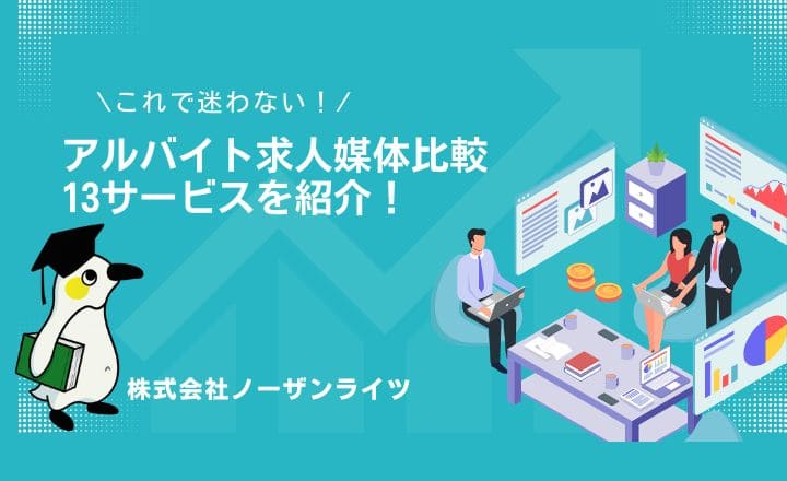 その媒体、本当に最適ですか？アルバイト求人媒体を比較！
