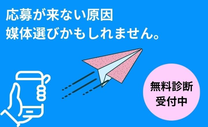 採用単価を下げる最適媒体を無料診断