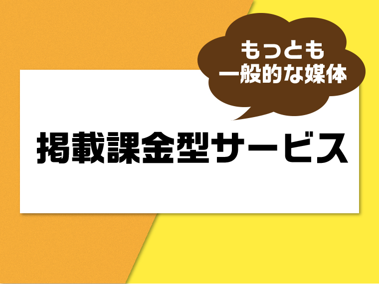 掲載課金型のおすすめサービス