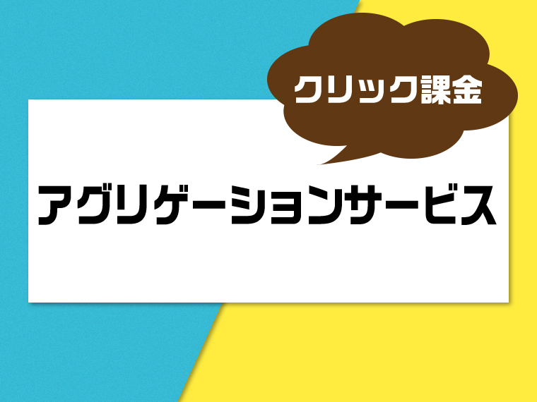 アグリゲーションサービス(クリック課金)のおすすめ