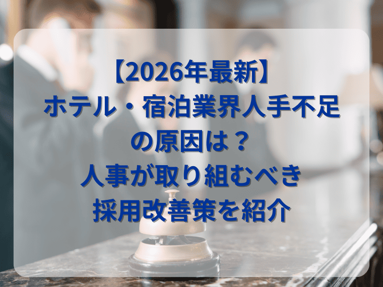 【2026年最新】ホテル・宿泊業界人手不足の原因は？人事が取り組むべき採用改善策を紹介