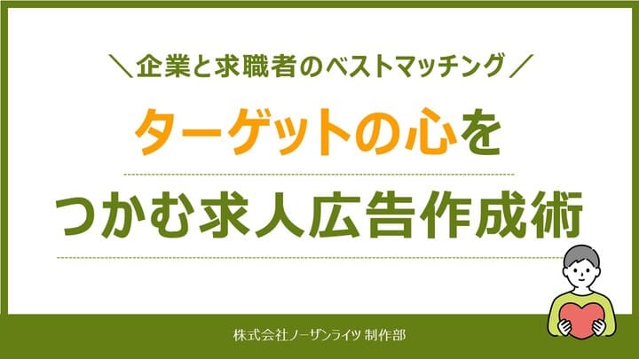 求人広告作成のメソッドを大公開！