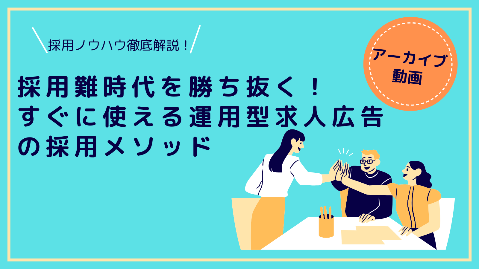【セミナーアーカイブ】採用難時代を勝ち抜く!すぐに使える運用型求人広告の採用メソッド