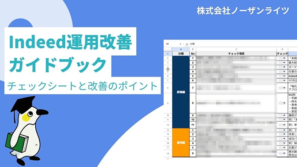 Indeed運用 改善ガイドブック～今すぐ使えるチェックシートとポイント～