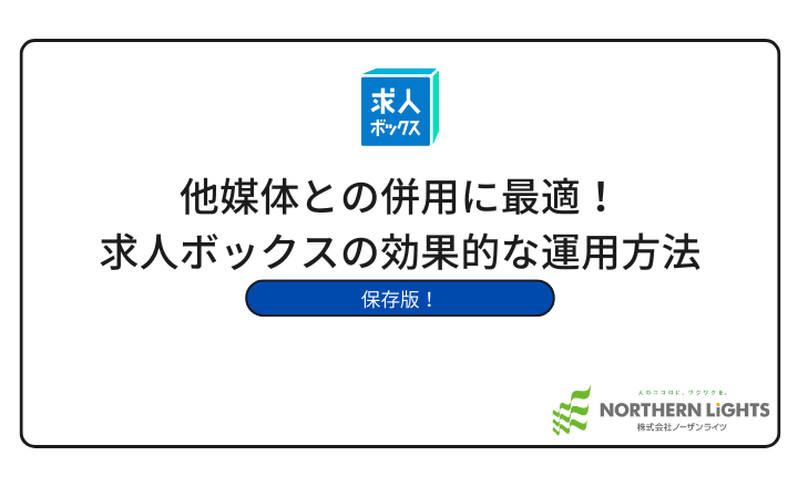 【無料DL】他媒体との併用に最適!求人ボックスの効果的な運用方法
