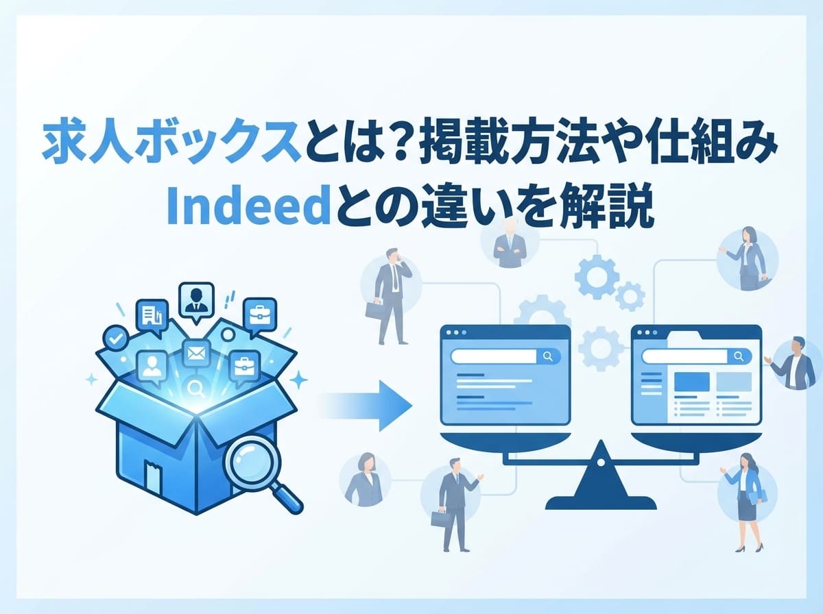 求人ボックスとは？掲載方法や仕組み・Indeedとの違いを解説