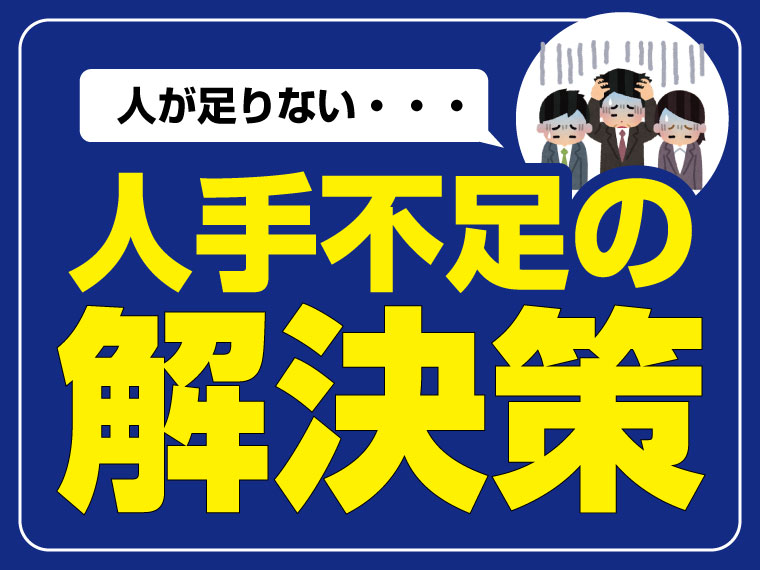 この人手不足どうすればいい…｜悩める人事・採用担当者必見！