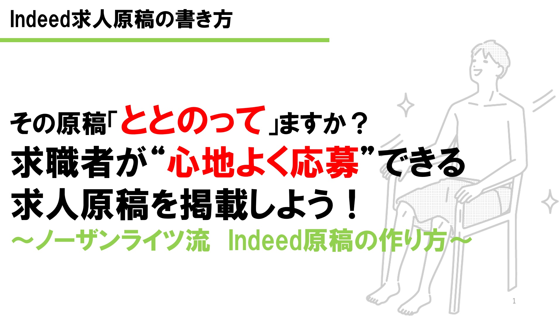 Indeedで応募を獲得するための求人原稿の作り方