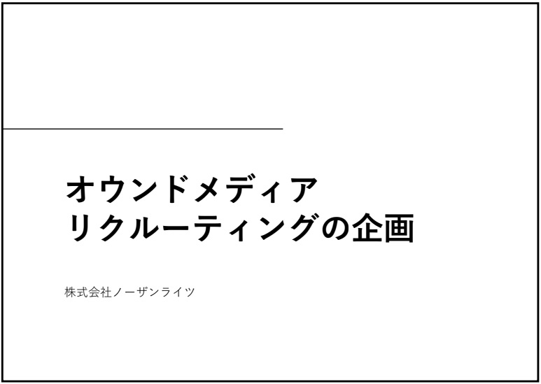 採用ブランディング施策紹介