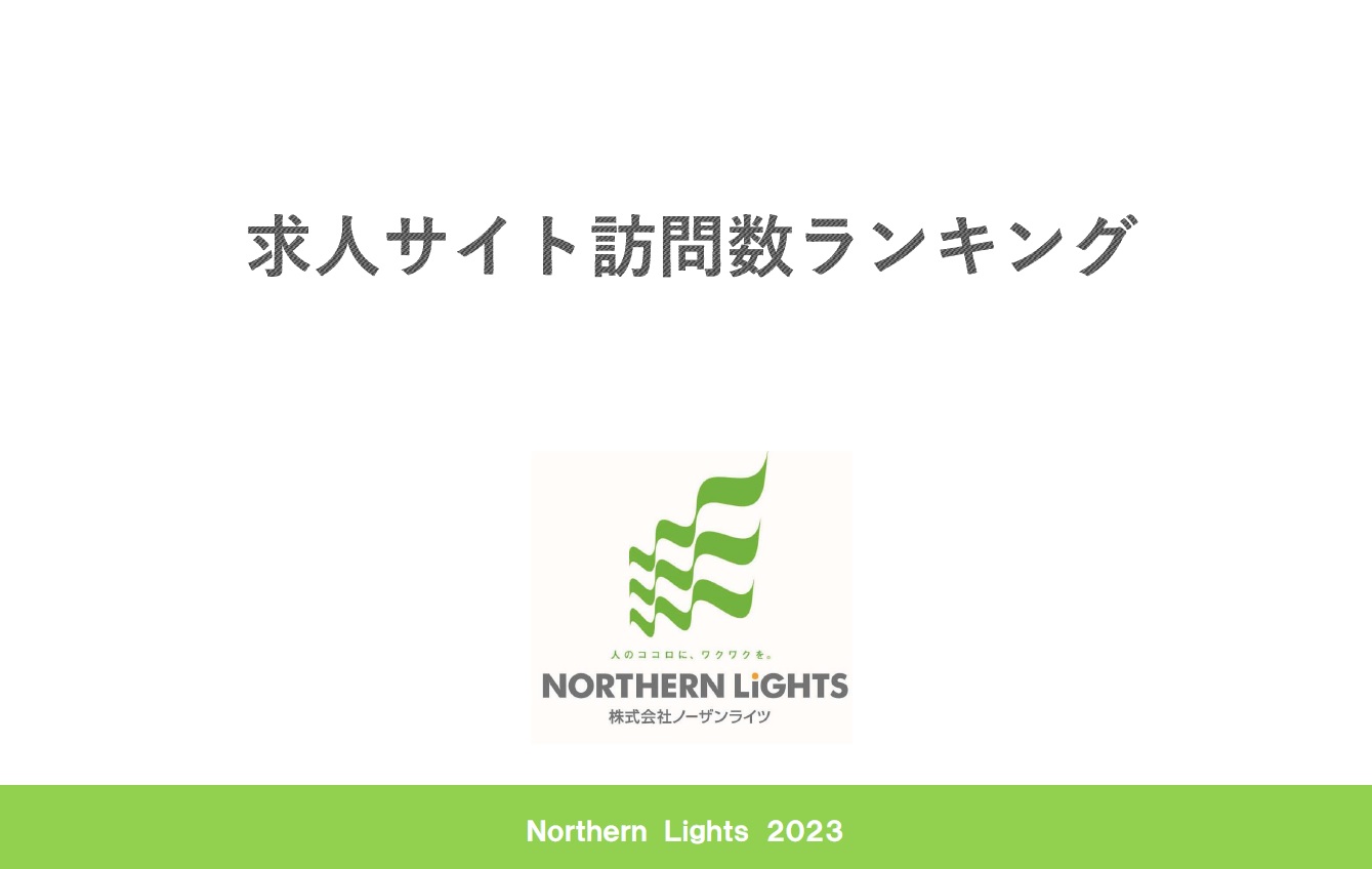 求人サイト訪問数ランキングはこちら！