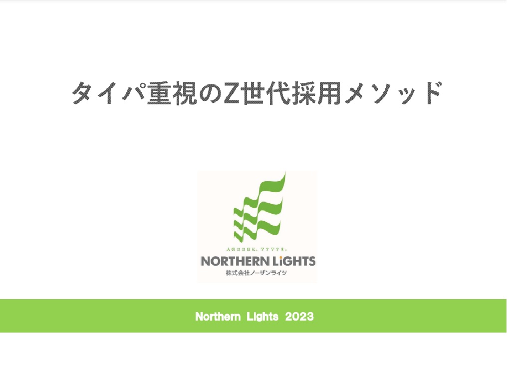 タイパ重視のZ世代採用 簡易メソッドはこちら！