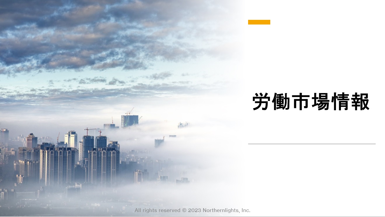 人手不足の現状を、労働市場情報としてまとめています！