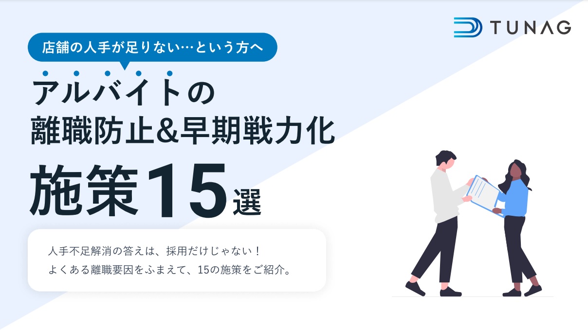 アルバイトの離職防止&早期戦力者施策15選