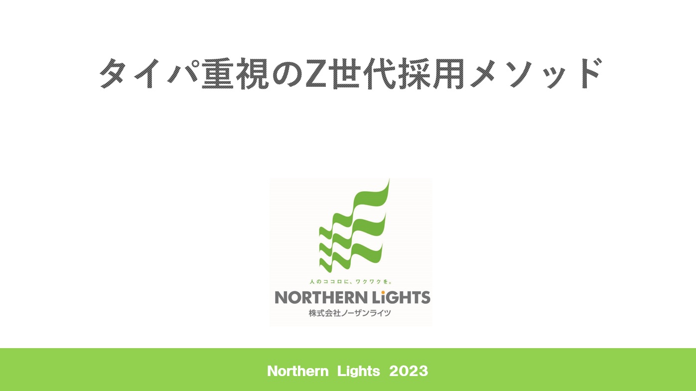 タイパ重視のZ世代採用 簡易メソッドはこちら！